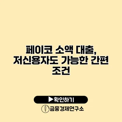 페이코 소액 대출, 저신용자도 가능한 간편 조건