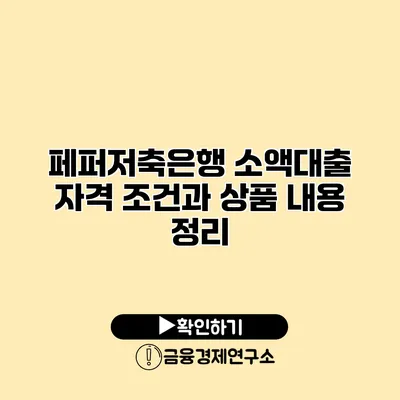 페퍼저축은행 소액대출 자격 조건과 상품 내용 정리
