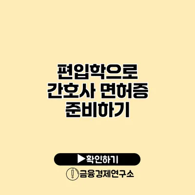 편입학으로 간호사 면허증 준비하기