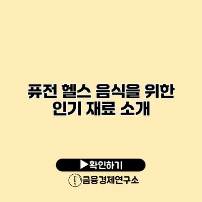 퓨전 헬스 음식을 위한 인기 재료 소개