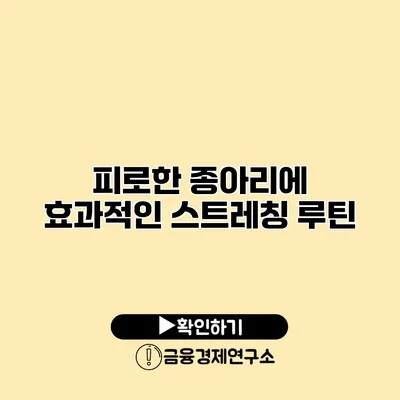 피로한 종아리에 효과적인 스트레칭 루틴