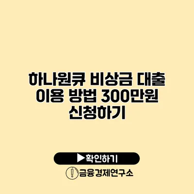 하나원큐 비상금 대출 이용 방법 300만원 신청하기