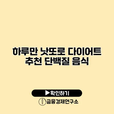 하루만 낫또로 다이어트 추천 단백질 음식