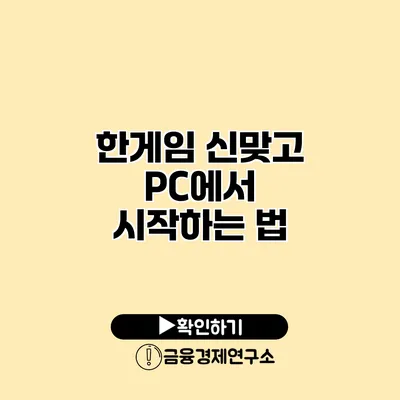 한게임 신맞고 PC에서 시작하는 법