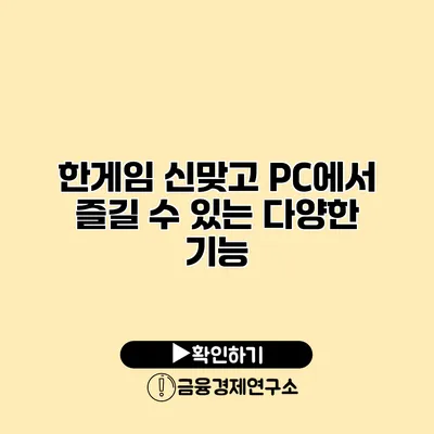 한게임 신맞고 PC에서 즐길 수 있는 다양한 기능