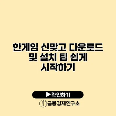 한게임 신맞고 다운로드 및 설치 팁 쉽게 시작하기