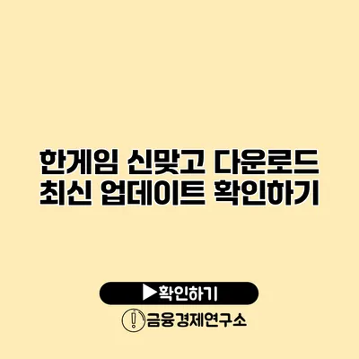 한게임 신맞고 다운로드 최신 업데이트 확인하기