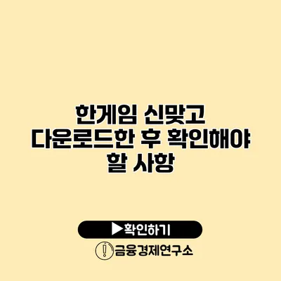 한게임 신맞고 다운로드한 후 확인해야 할 사항