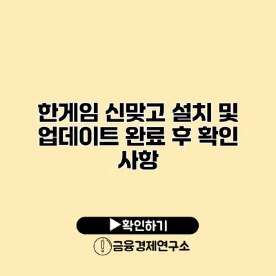 한게임 신맞고 설치 및 업데이트 완료 후 확인 사항