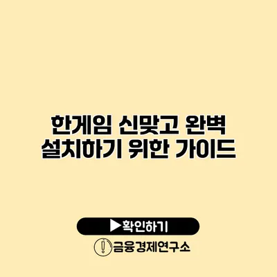 한게임 신맞고 완벽 설치하기 위한 가이드