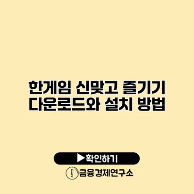 한게임 신맞고 즐기기 다운로드와 설치 방법