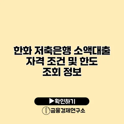 한화 저축은행 소액대출 자격 조건 및 한도 조회 정보