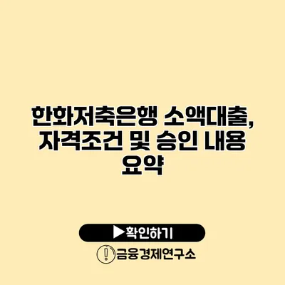 한화저축은행 소액대출, 자격조건 및 승인 내용 요약