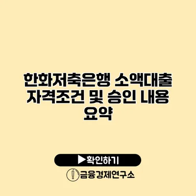 한화저축은행 소액대출 자격조건 및 승인 내용 요약