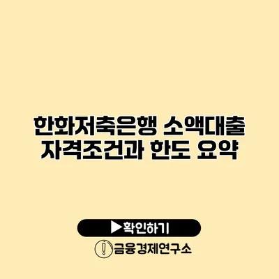 한화저축은행 소액대출 자격조건과 한도 요약