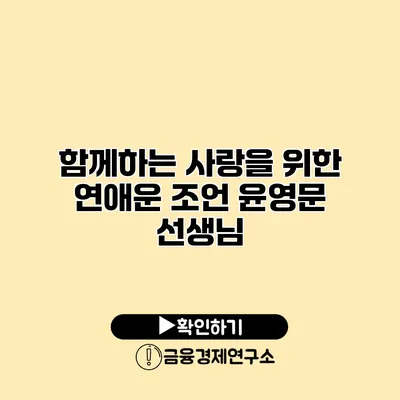 함께하는 사랑을 위한 연애운 조언 윤영문 선생님