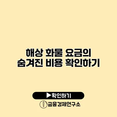 해상 화물 요금의 숨겨진 비용 확인하기