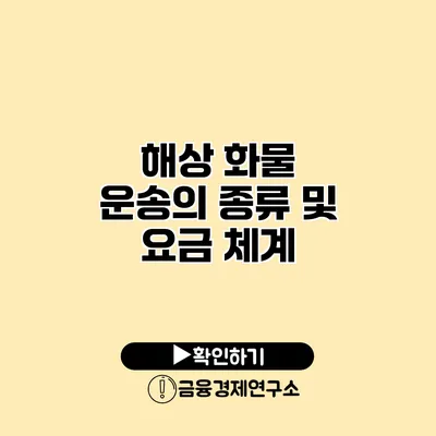 해상 화물 운송의 종류 및 요금 체계