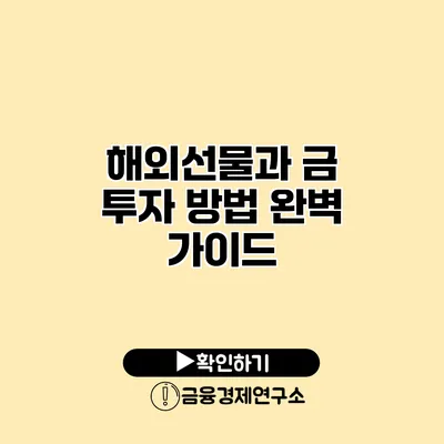 해외선물과 금 투자 방법 완벽 가이드