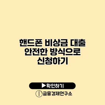 핸드폰 비상금 대출 안전한 방식으로 신청하기