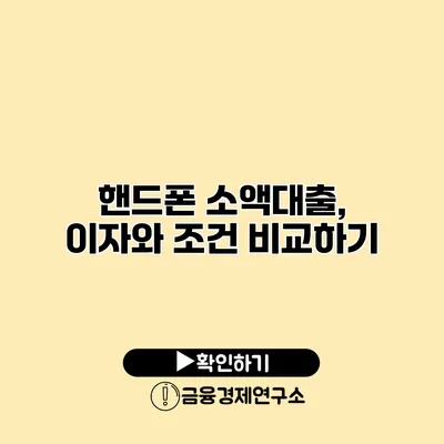핸드폰 소액대출, 이자와 조건 비교하기