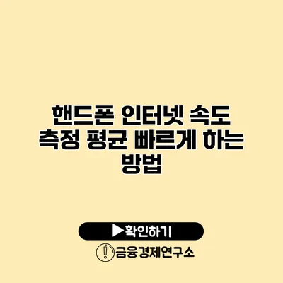 핸드폰 인터넷 속도 측정 평균 빠르게 하는 방법