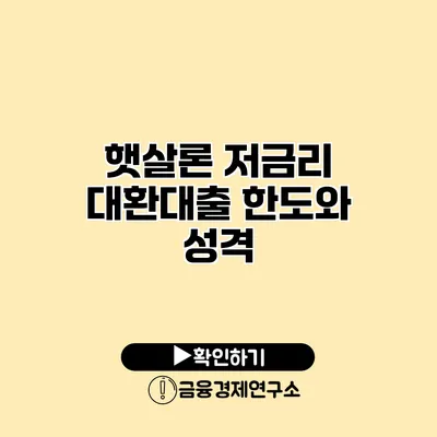 햇살론 저금리 대환대출 한도와 성격