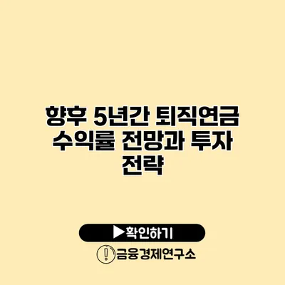 향후 5년간 퇴직연금 수익률 전망과 투자 전략