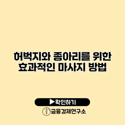 허벅지와 종아리를 위한 효과적인 마사지 방법