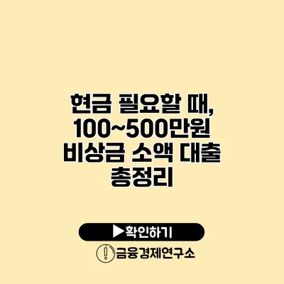 현금 필요할 때, 100~500만원 비상금 소액 대출 총정리
