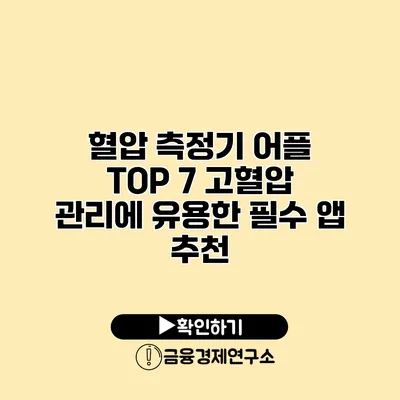 혈압 측정기 어플 TOP 7 고혈압 관리에 유용한 필수 앱 추천