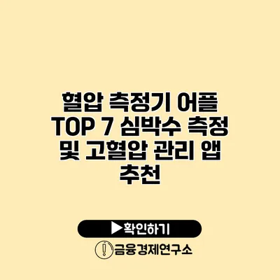 혈압 측정기 어플 TOP 7 심박수 측정 및 고혈압 관리 앱 추천