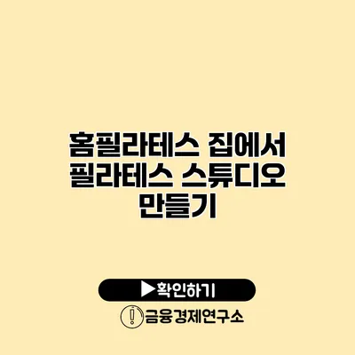 홈필라테스 집에서 필라테스 스튜디오 만들기