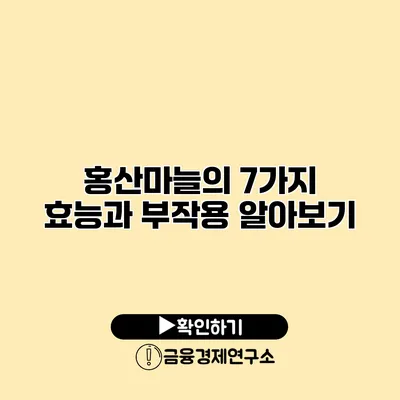 홍산마늘의 7가지 효능과 부작용 알아보기