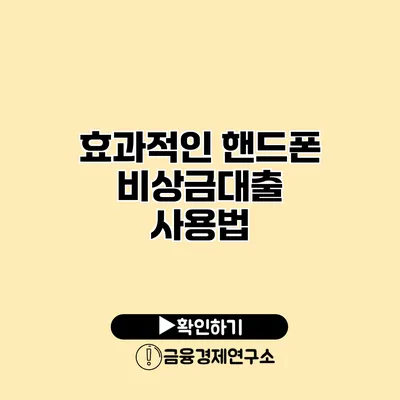 효과적인 핸드폰 비상금대출 사용법