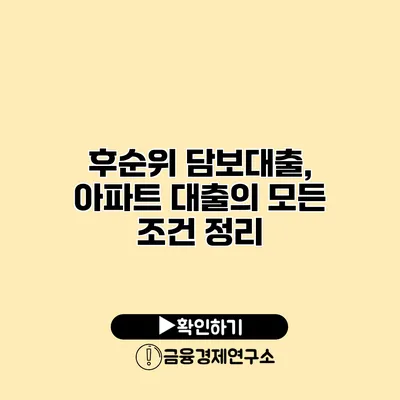 후순위 담보대출, 아파트 대출의 모든 조건 정리