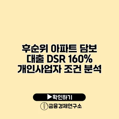 후순위 아파트 담보 대출 DSR 160% 개인사업자 조건 분석