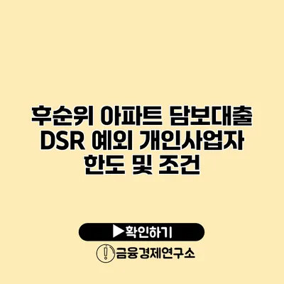 후순위 아파트 담보대출 DSR 예외 개인사업자 한도 및 조건