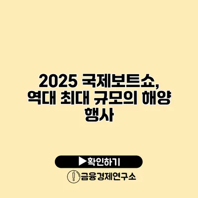 2025 국제보트쇼, 역대 최대 규모의 해양 행사