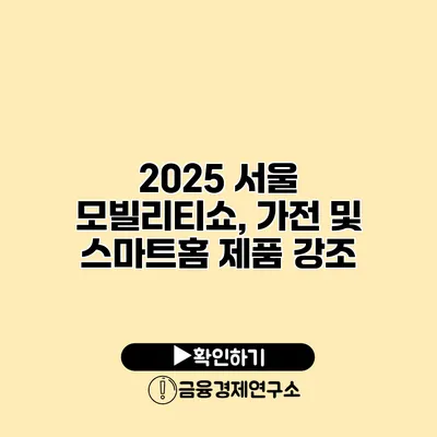 2025 서울 모빌리티쇼, 가전 및 스마트홈 제품 강조