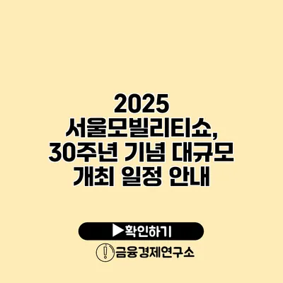 2025 서울모빌리티쇼, 30주년 기념 대규모 개최 일정 안내