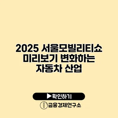 2025 서울모빌리티쇼 미리보기 변화하는 자동차 산업