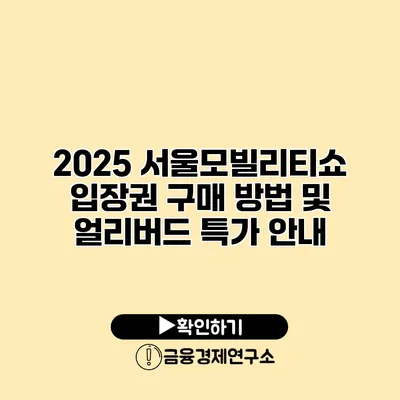 2025 서울모빌리티쇼 입장권 구매 방법 및 얼리버드 특가 안내