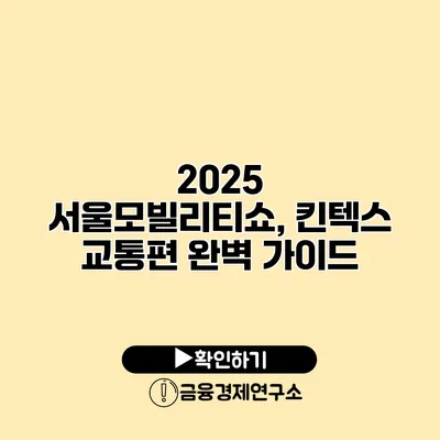 2025 서울모빌리티쇼, 킨텍스 교통편 완벽 가이드