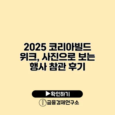 2025 코리아빌드 위크, 사진으로 보는 행사 참관 후기