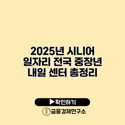 2025년 시니어 일자리 전국 중장년 내일 센터 총정리