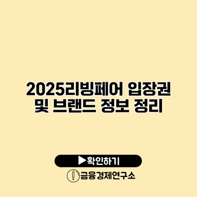 2025리빙페어 입장권 및 브랜드 정보 정리