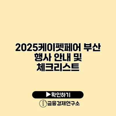 2025케이펫페어 부산 행사 안내 및 체크리스트