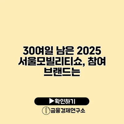 30여일 남은 2025 서울모빌리티쇼, 참여 브랜드는?