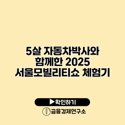 5살 자동차박사와 함께한 2025 서울모빌리티쇼 체험기